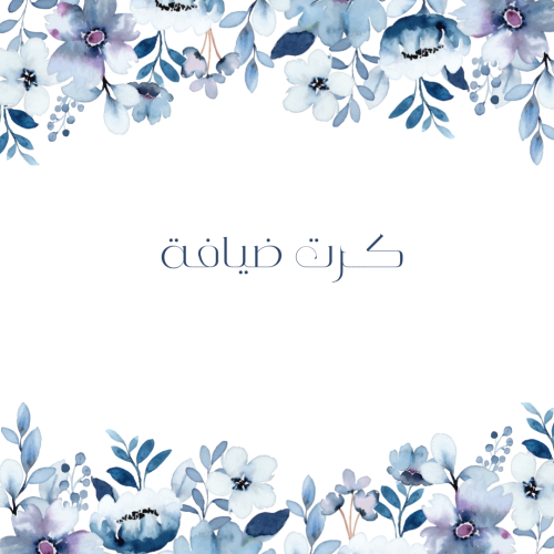 كرت ضيافة - حسب الطلب