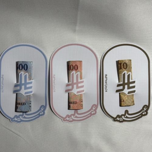 كرت عيدية بشعار "ريال"