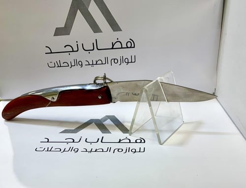 سكين مطوية خوجة