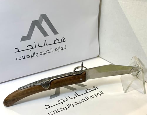 سكين مطوية خوجة