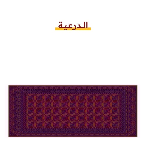 مدات السدو من سجادتي 2*1 متر