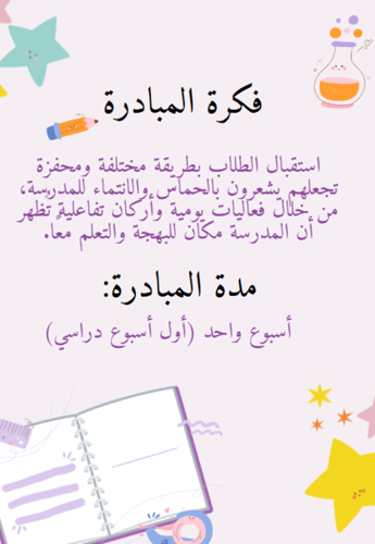 مبادرة انطلاقتي الأجمل