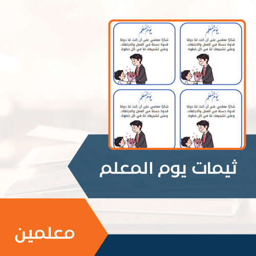 ثيمات يوم المعلم ( معلمين )