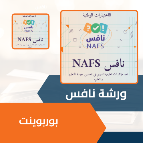 ورشة نافس