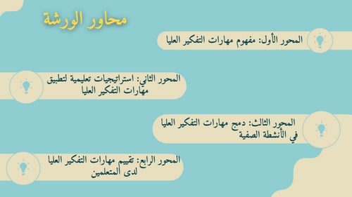 ورشة عمل: كيفية تطبيق مهارات التفكير العليا لدى ال...