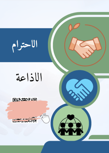 مبادرة ( قيم تبني الانسان ) + التقرير الختامي