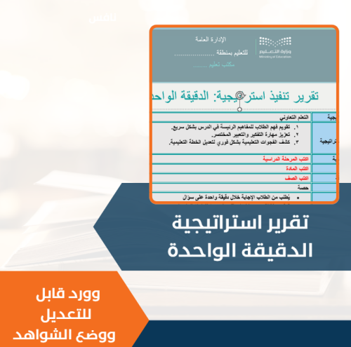 تقرير استراتيجية الدقيقة الواحدة