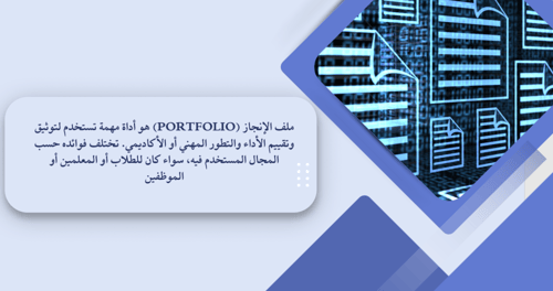 ورشة عمل ملف الانجاز بقوقل سايت _ Google sites