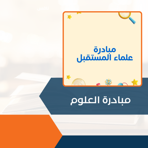 مبادرة العلوم ( علماء المستقبل )