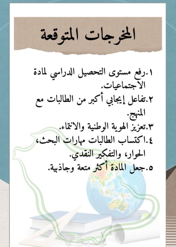 الاجتماعيات بعيون الوطن