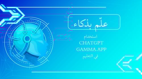 حقيبة ورشة عمل الذكاء الاصطناعي في التعليم شرح تطب...