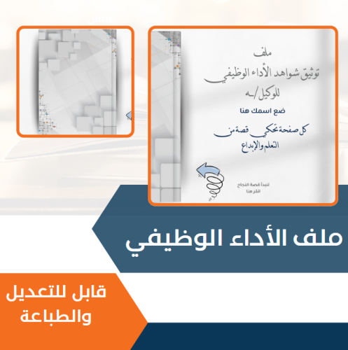 ملف شواهد الأداء الوظيفي وكيلة - شكل مجلة - قابل ل...