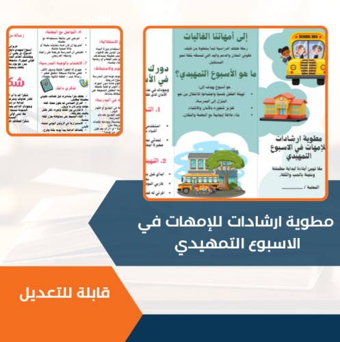 مطوية ارشادات للإمهات في الاسبوع التمهيدي