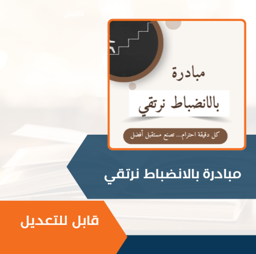 مبادرة بالانضباط نرتقي - قابلة للتعديل ووضع الشواه...