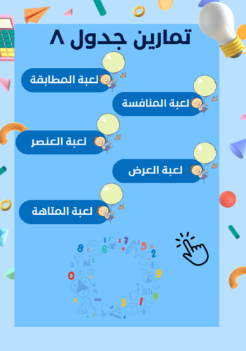حفظ جدول الضرب