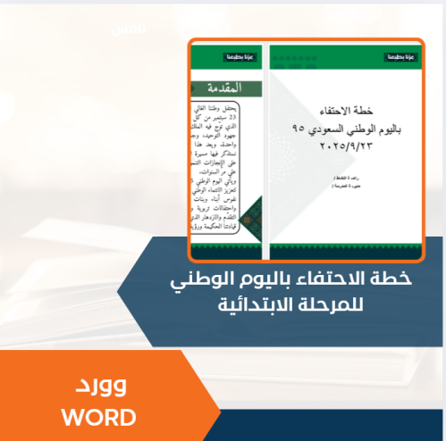 خطة اليوم الوطني المرحلة الابتدائية