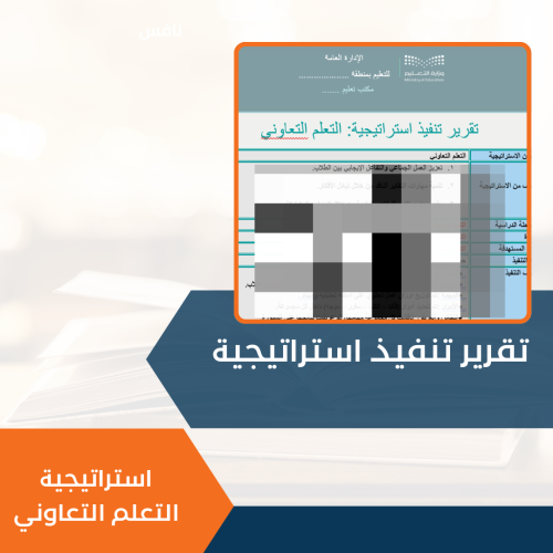 تقرير تنفيذ استراتيجية - التعلم التعاوني