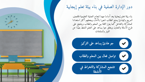 ورشة الادارة الصفية