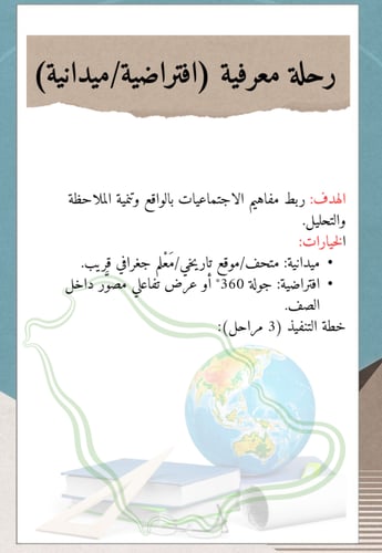 الاجتماعيات بعيون الوطن