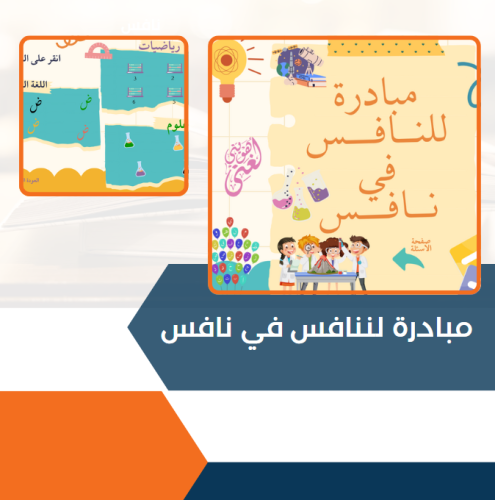مسابقة لننافس في نافس( لعبة تفاعلية )