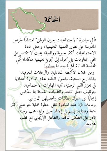 الاجتماعيات بعيون الوطن