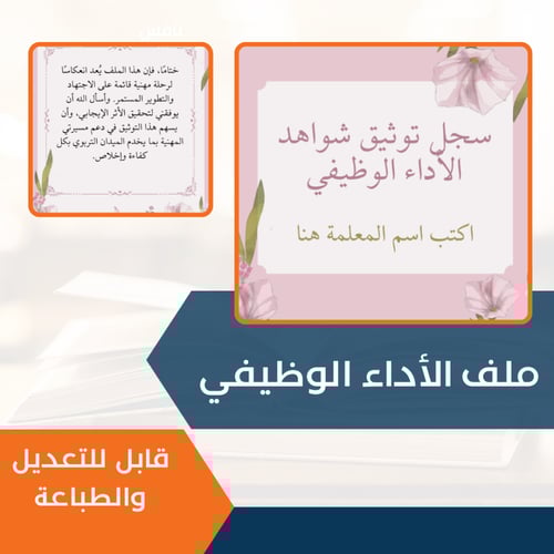 ملف شواهد الأداء الوظيفي - قابل للتعديل والطباعة