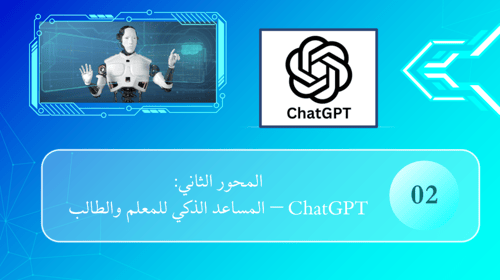 حقيبة ورشة عمل الذكاء الاصطناعي في التعليم شرح تطب...