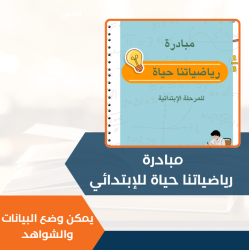 مبادرة الرياضيات للإبتدائي - يمكن وضع بيانات المعل...