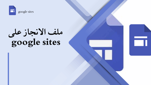 ورشة عمل ملف الانجاز بقوقل سايت _ Google sites