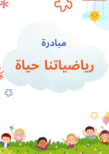 مبادرة رياضياتنا حياة للروضة -100 صفحة - 4 اركان
