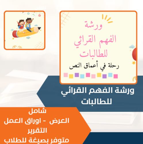 ورشة الفهم القرائي للطالبات