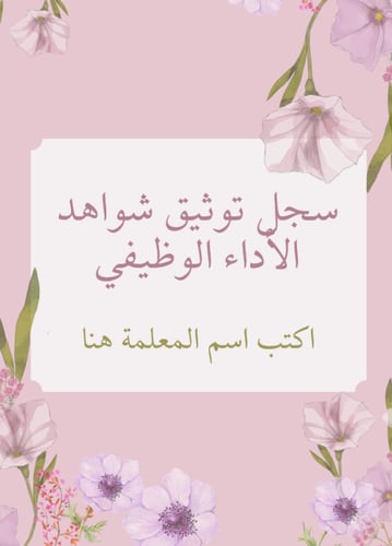 ملف شواهد الأداء الوظيفي - قابل للتعديل والطباعة