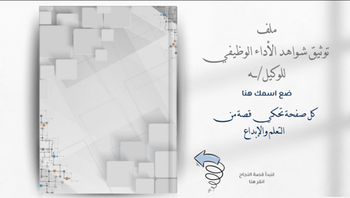 ملف شواهد الأداء الوظيفي وكيلة - شكل مجلة - قابل ل...
