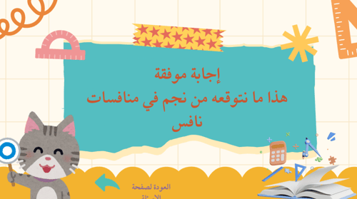 مسابقة لننافس في نافس( لعبة تفاعلية )