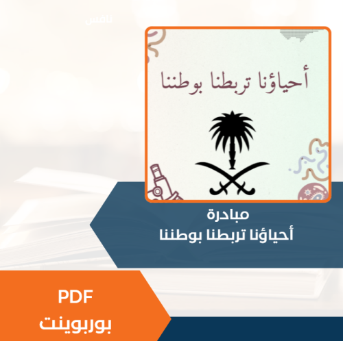 مبادرة أحياؤنا تربطنا بوطننا