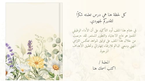 ملف شواهد الاداء الوظيفي للمعلمة ( رونق اصفر ) - م...