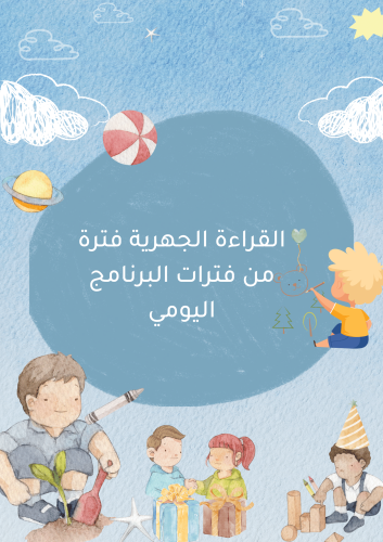 انتاج معرفي رياض الأطفال (القراءة الجهرية )