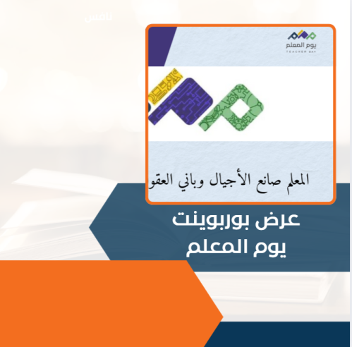 عرض بوربوينت يوم المعلم