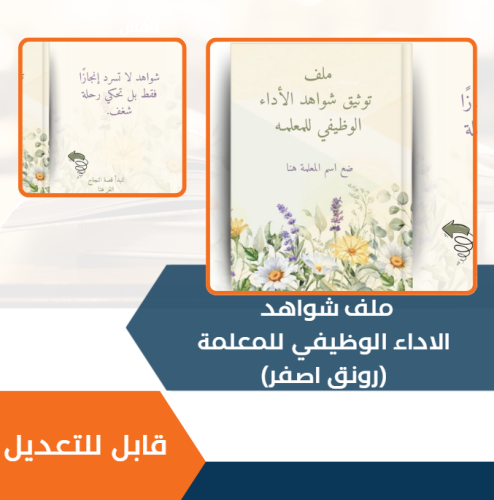 ملف شواهد الاداء الوظيفي للمعلمة ( رونق اصفر ) - م...