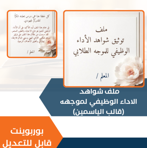 ملف الاداء الوظيفي للموجه pdf - قابل للتعديل - قال...