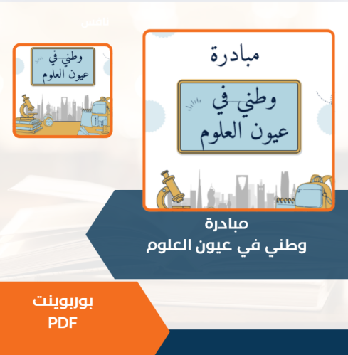 مبادرة وطني في عيون العلوم