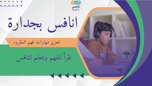 مبادرة انافس بجدارة لتعزيز مهارات فهم المقروء