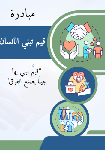 مبادرة ( قيم تبني الانسان ) + التقرير الختامي