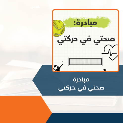 مبادرة صحتي في حركتي