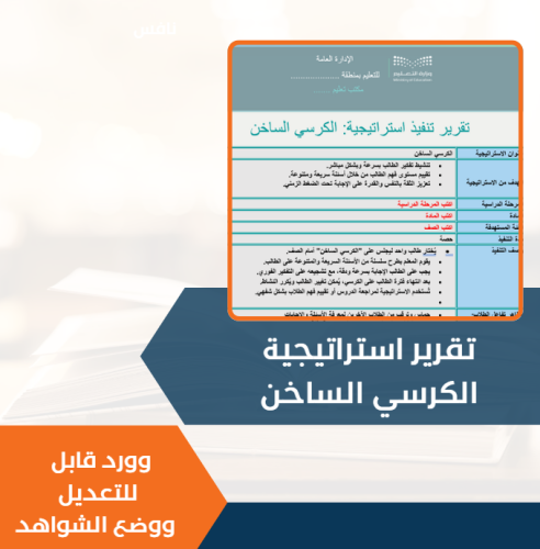تقرير استراتيجية الكرسي الساخن