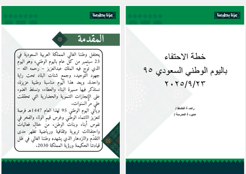 خطة اليوم الوطني (الطفولة المبكرة (رياض الأطفال و...