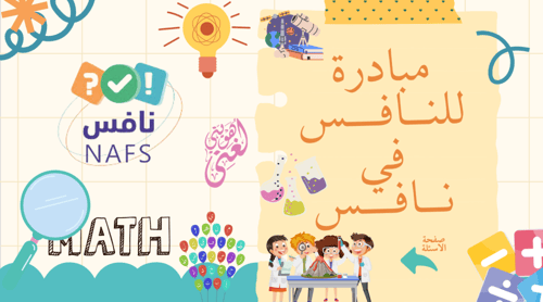 مسابقة لننافس في نافس( لعبة تفاعلية )