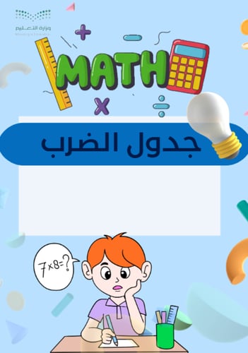 حفظ جدول الضرب