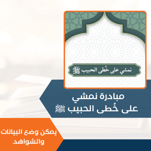 مبادة نمشي على خُطى الحبيب ﷺ - قابلة للتعديل ووضع...