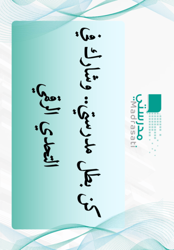 مبادرة منصة مدرستي